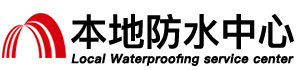 保定防水补漏公司